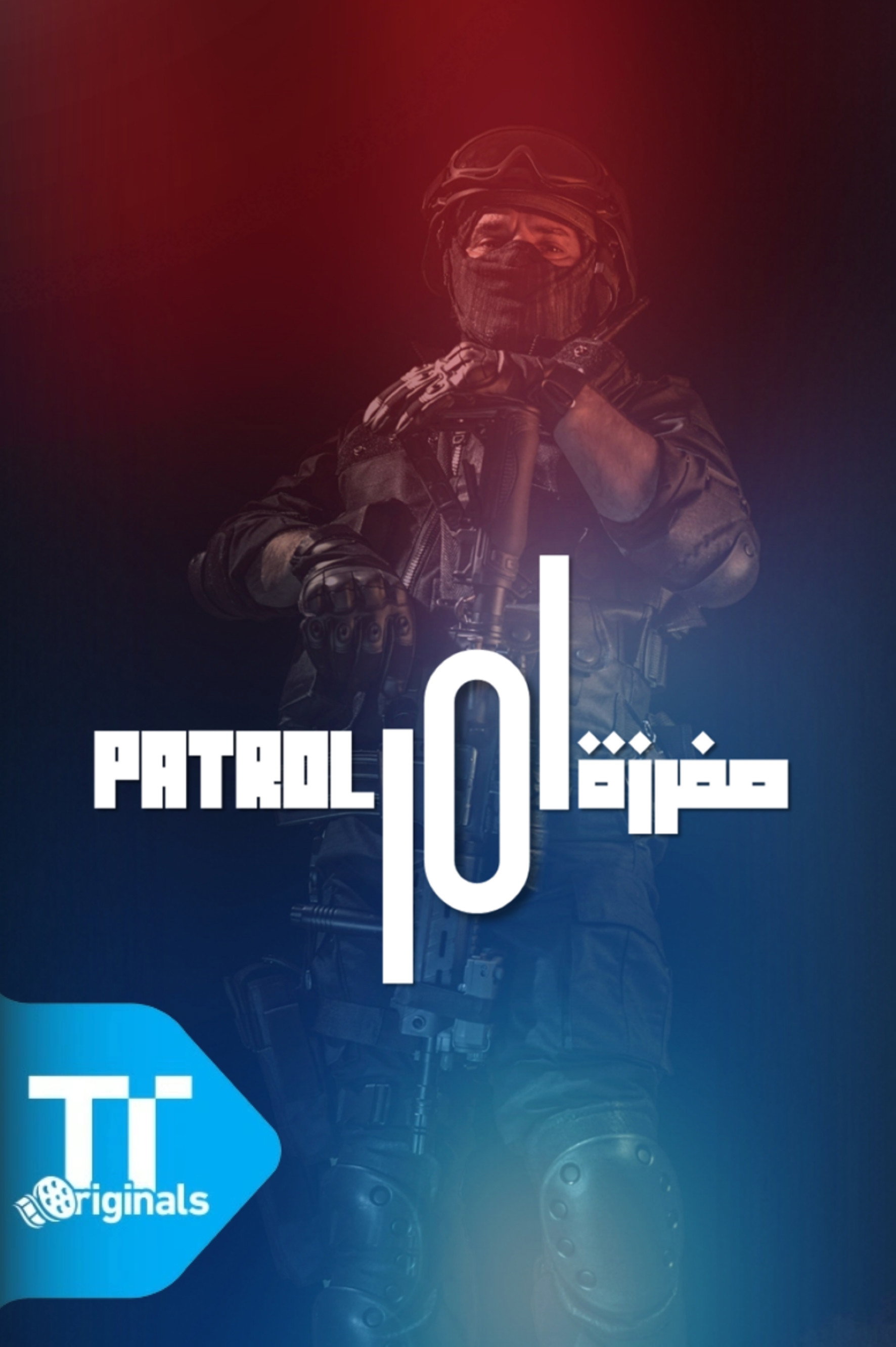 مفرزة 101 (2026) poster