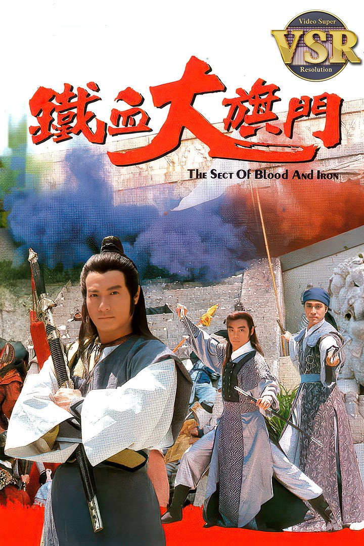 鐵血大旗門 (數碼修復版) (1989) poster