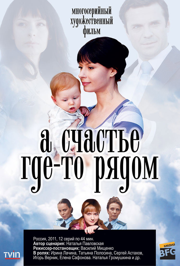 А счастье где-то рядом (2026) poster
