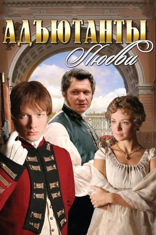 Adjutants of Love (2005) poster