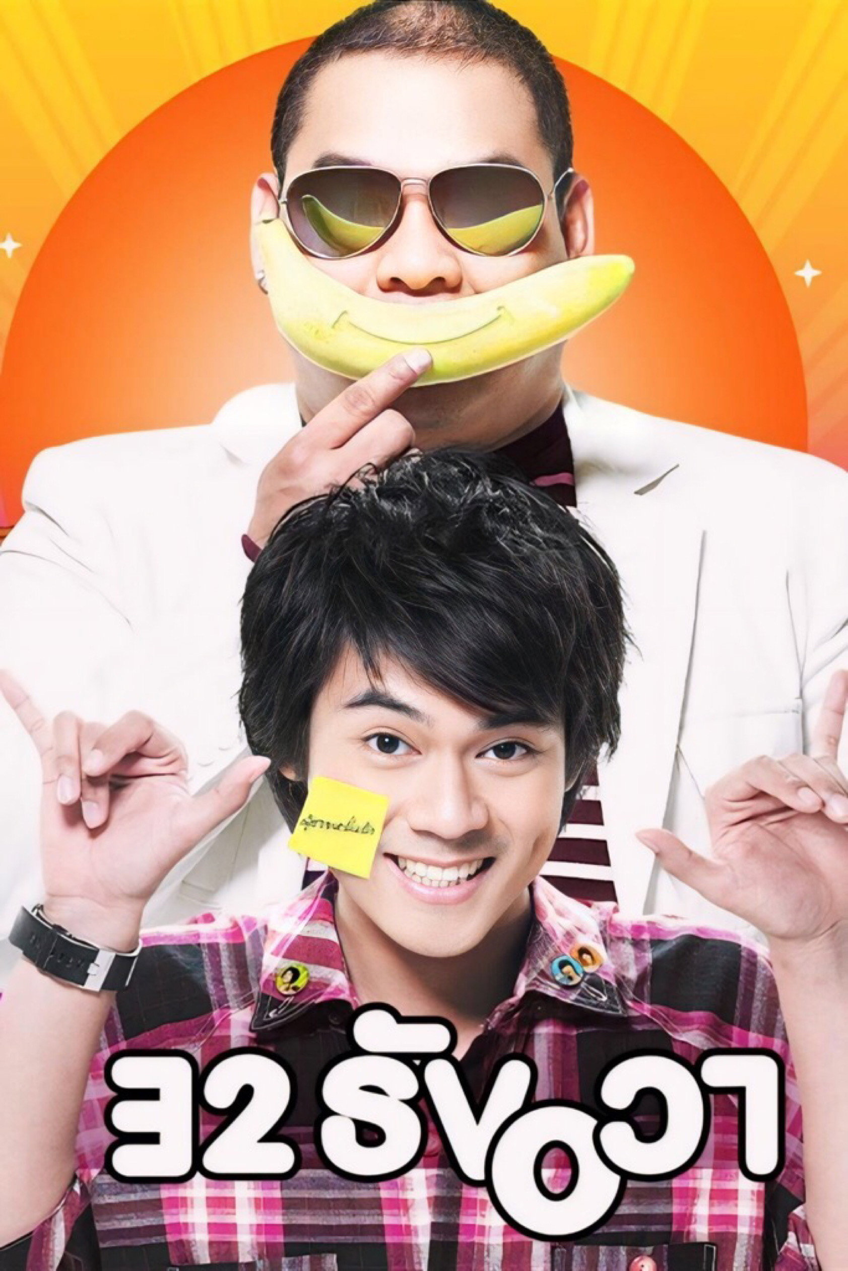 32 December Love Error (2009) poster