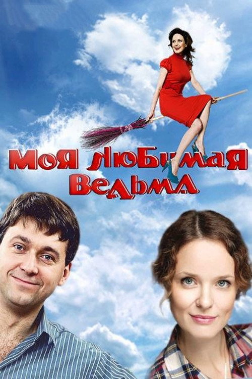 Моя любимая ведьма (2008) poster