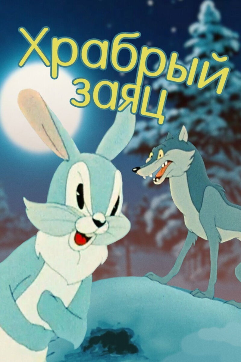 A Brave Hare (1955) poster