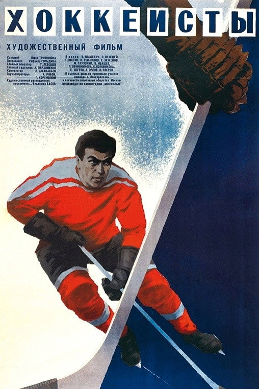 The Hockey Players (1965) poster