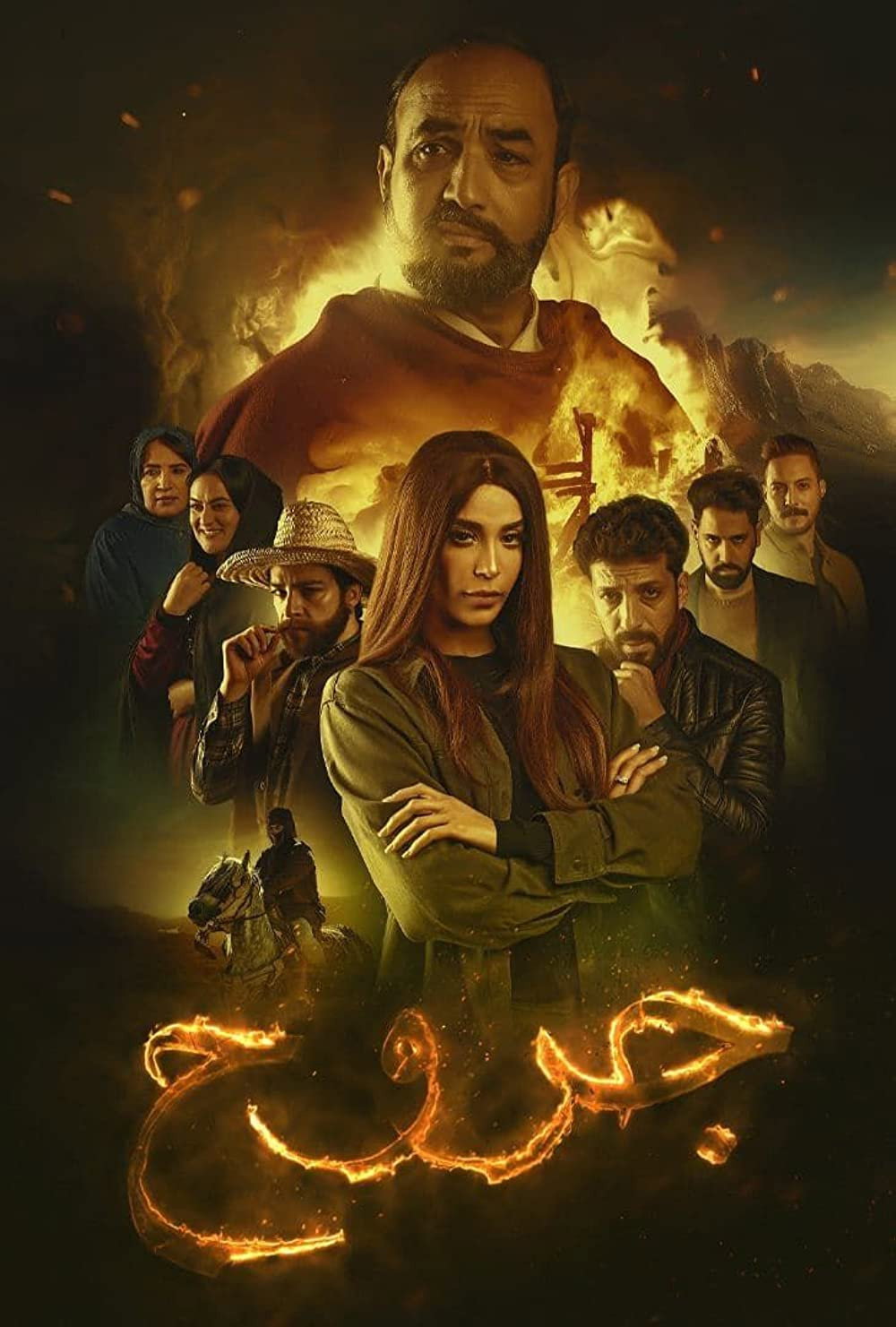 Jorouh (2022) poster