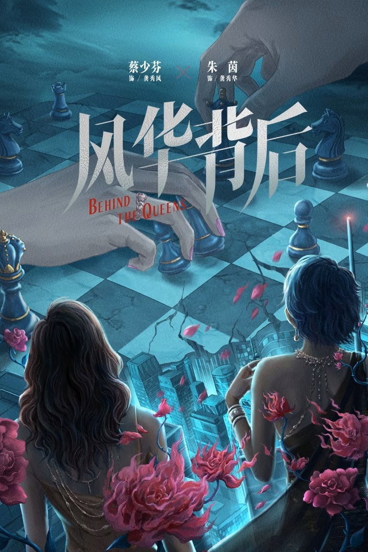 Behind the Queens (2026) poster