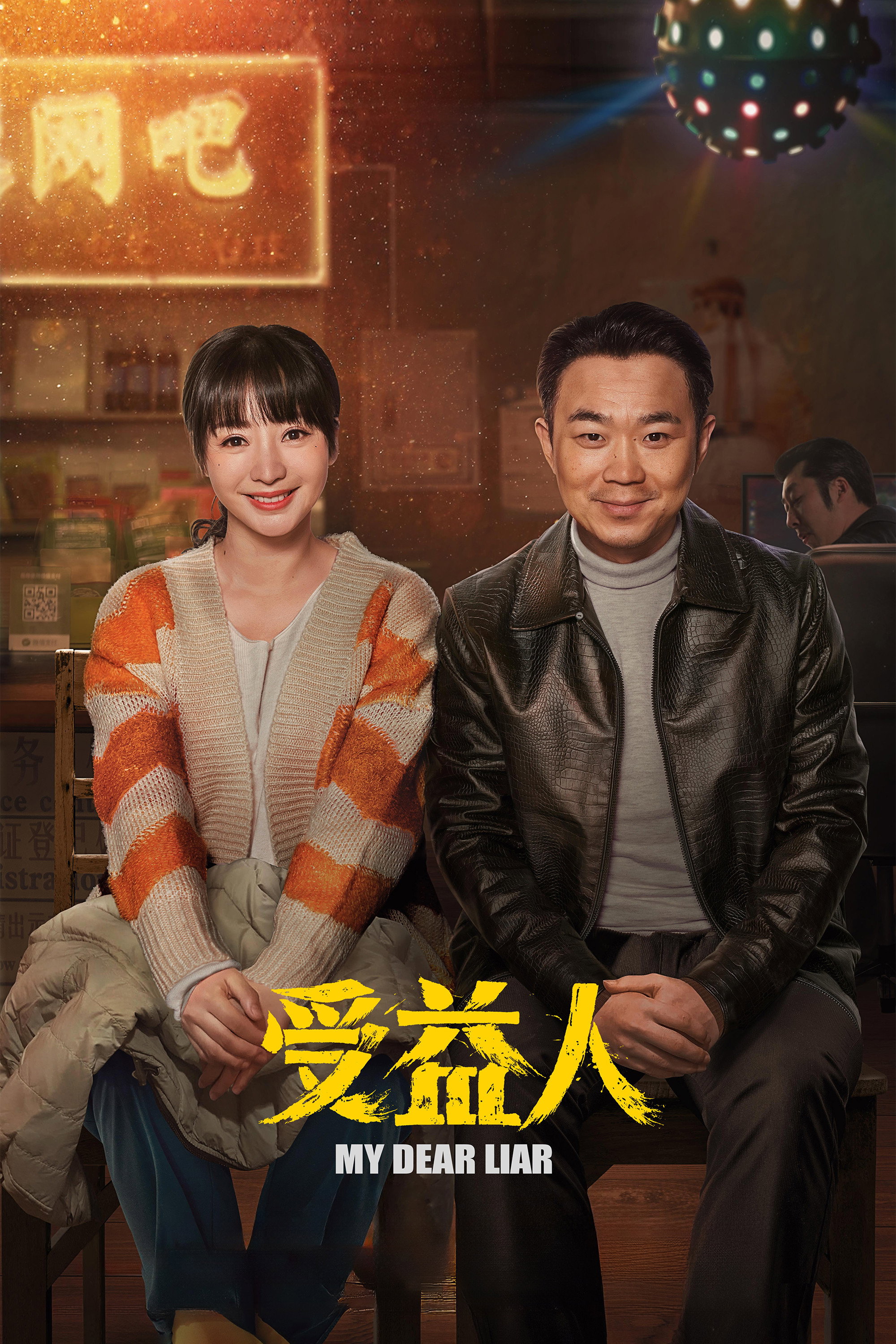 My Dear Liar (2019) poster