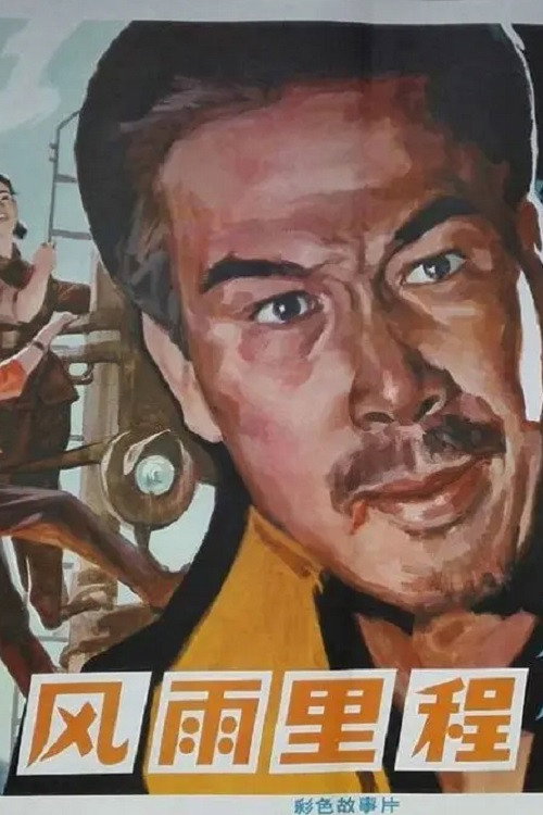 风雨里程 (1978) poster