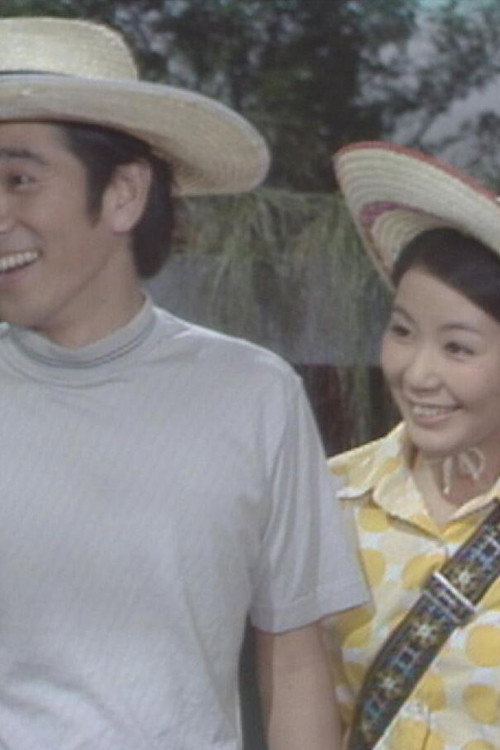 Futaridake no michi (1972) poster