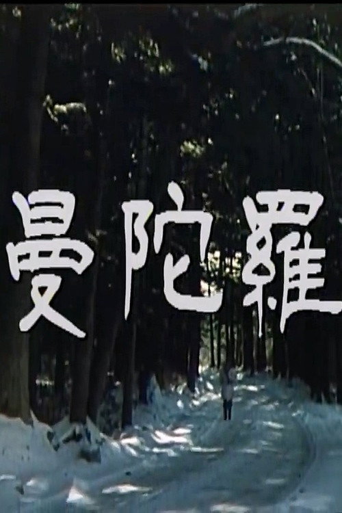 Mandala: KBS TV Movie (1986) poster
