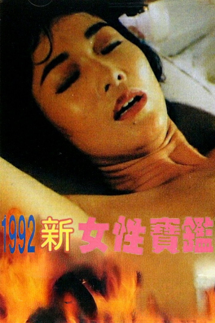 Sex of Female (1992) poster