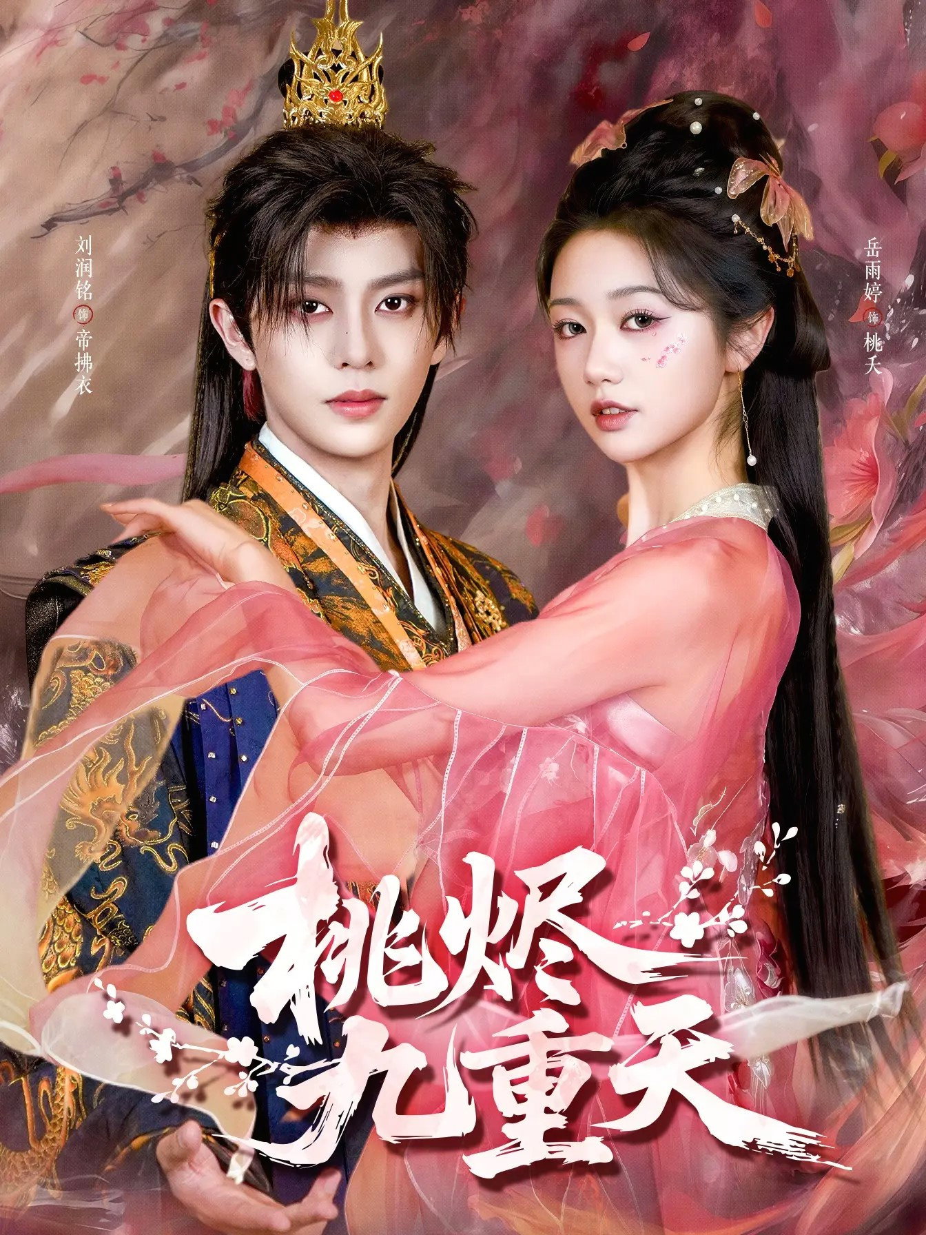 Nine Heavens of Peach Blossoms (2026) poster