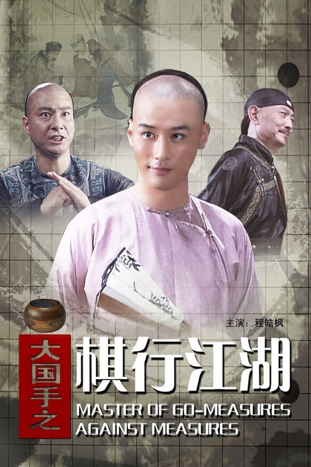 Master of Go: Measures Against Measures (2010) poster