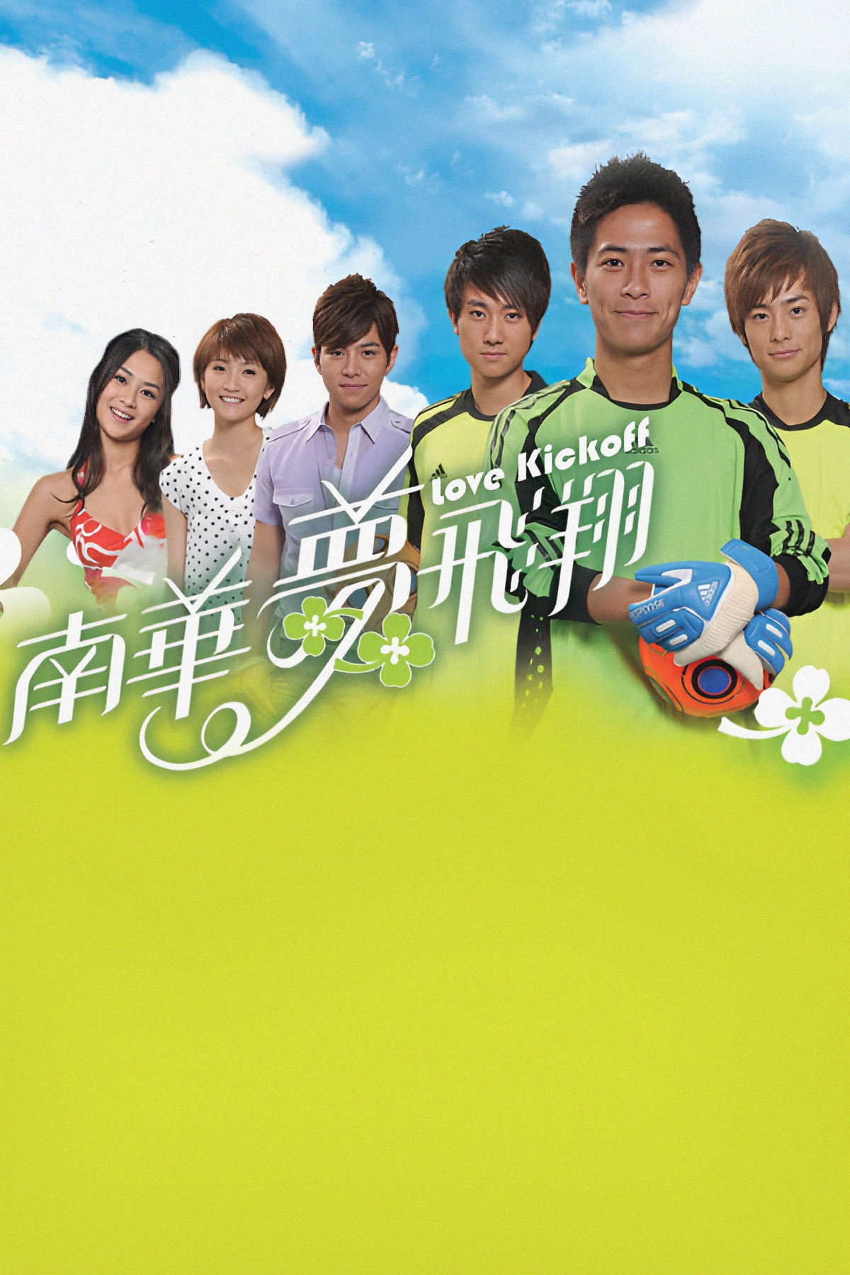 Love Kickoff (2009) poster