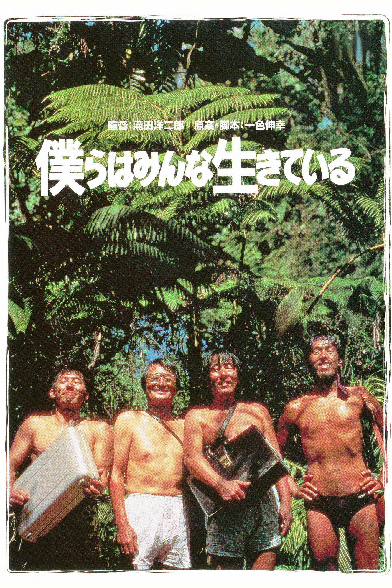We Are Not Alone (1993) poster