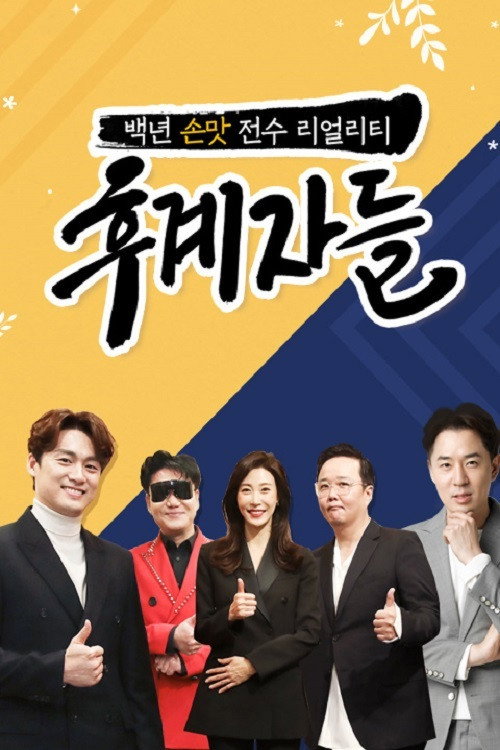 후계자들 (2019) poster