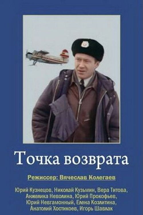 Point of Return (1987) poster