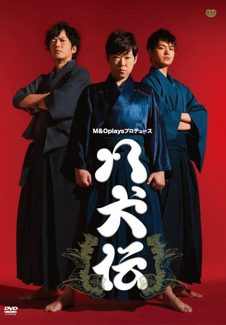 八犬伝 (2013) poster