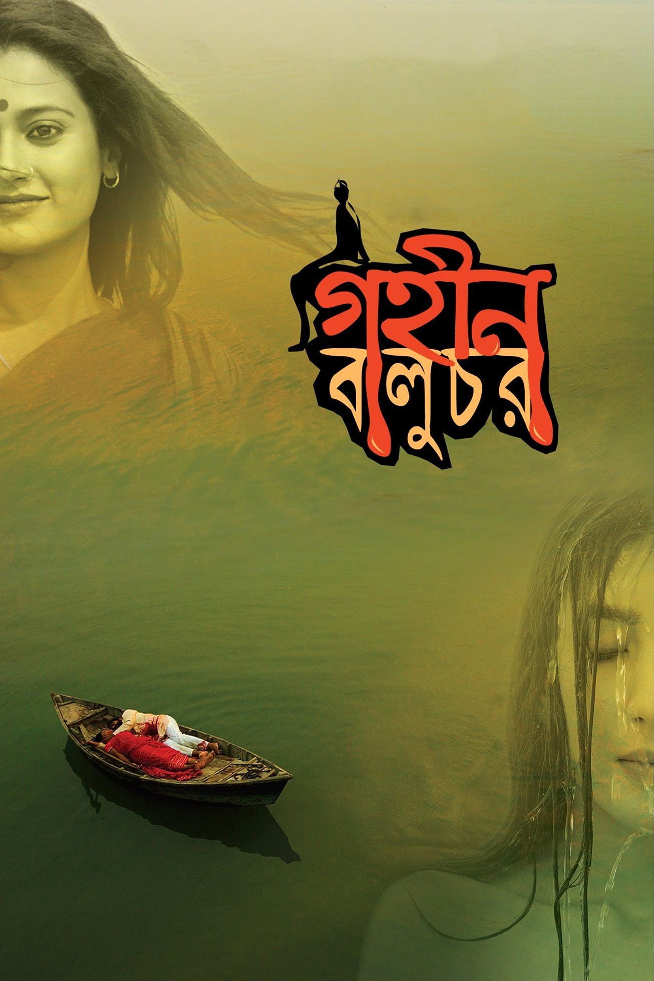 Gohin Baluchor (2018) poster