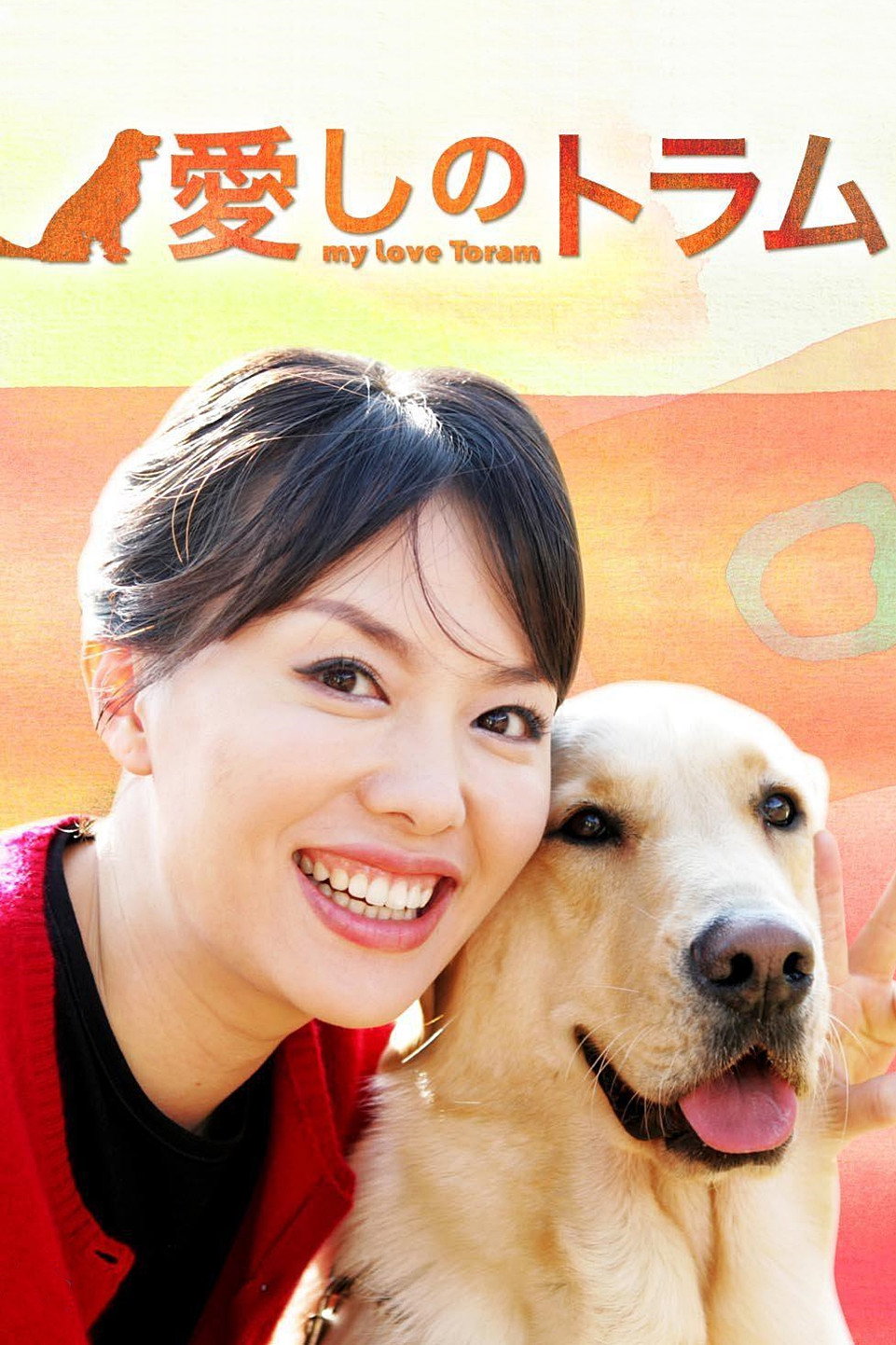 My Love Toram (2005) poster