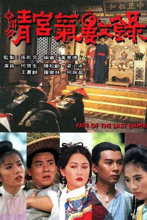 Fate of the Last Empire (1994) poster