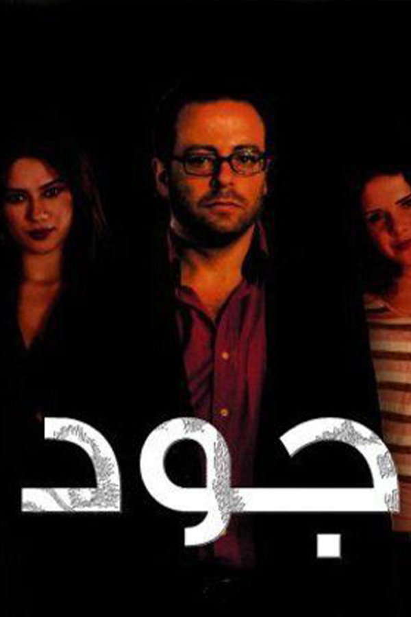 Joud (2009) poster