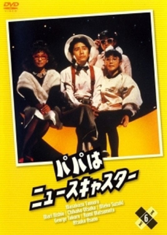 Daddy, the Newscaster (1987) poster