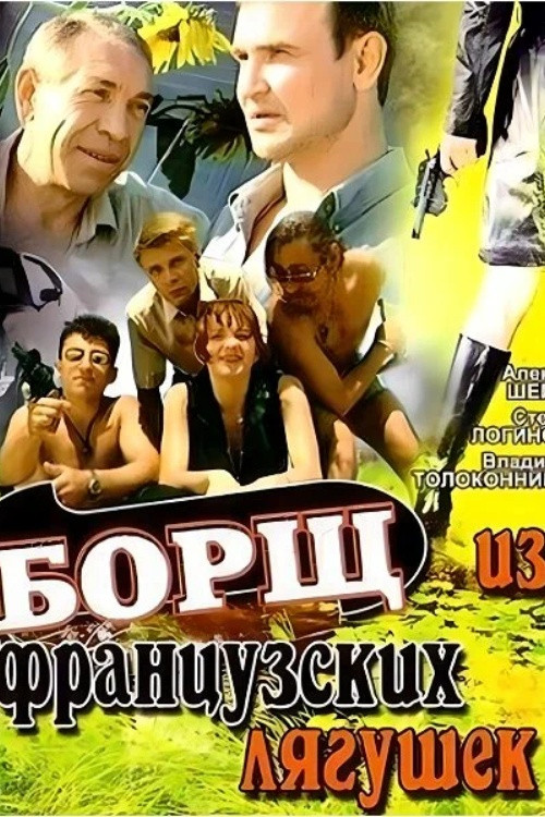 Borscht from French Frogs (1999) poster