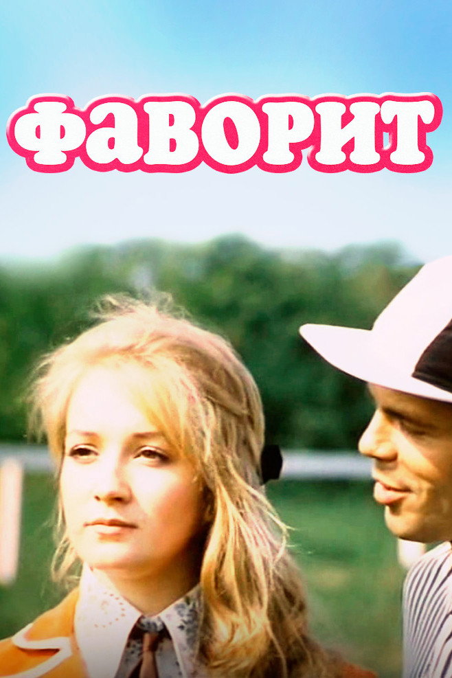 Favorite (1976) poster