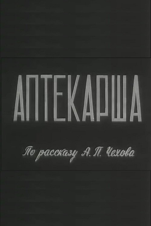 Pharmacist (1964) poster
