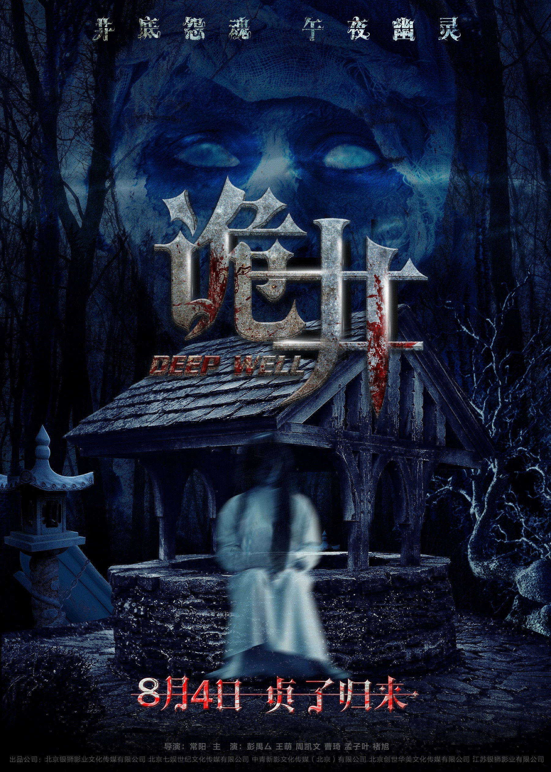 Deep Well (2017) poster
