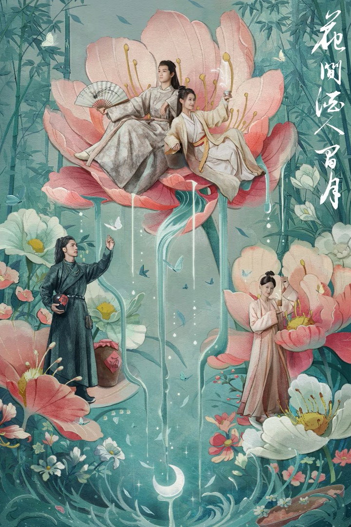 花间酒人间月 (2026) poster