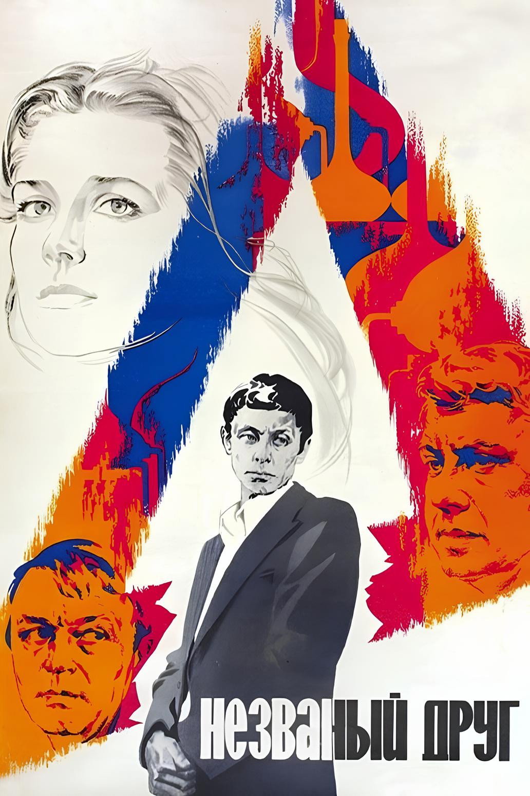 The Uninvited Friend (1981) poster