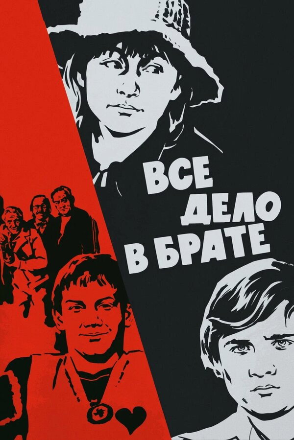 It's All About the Brother (1977) poster