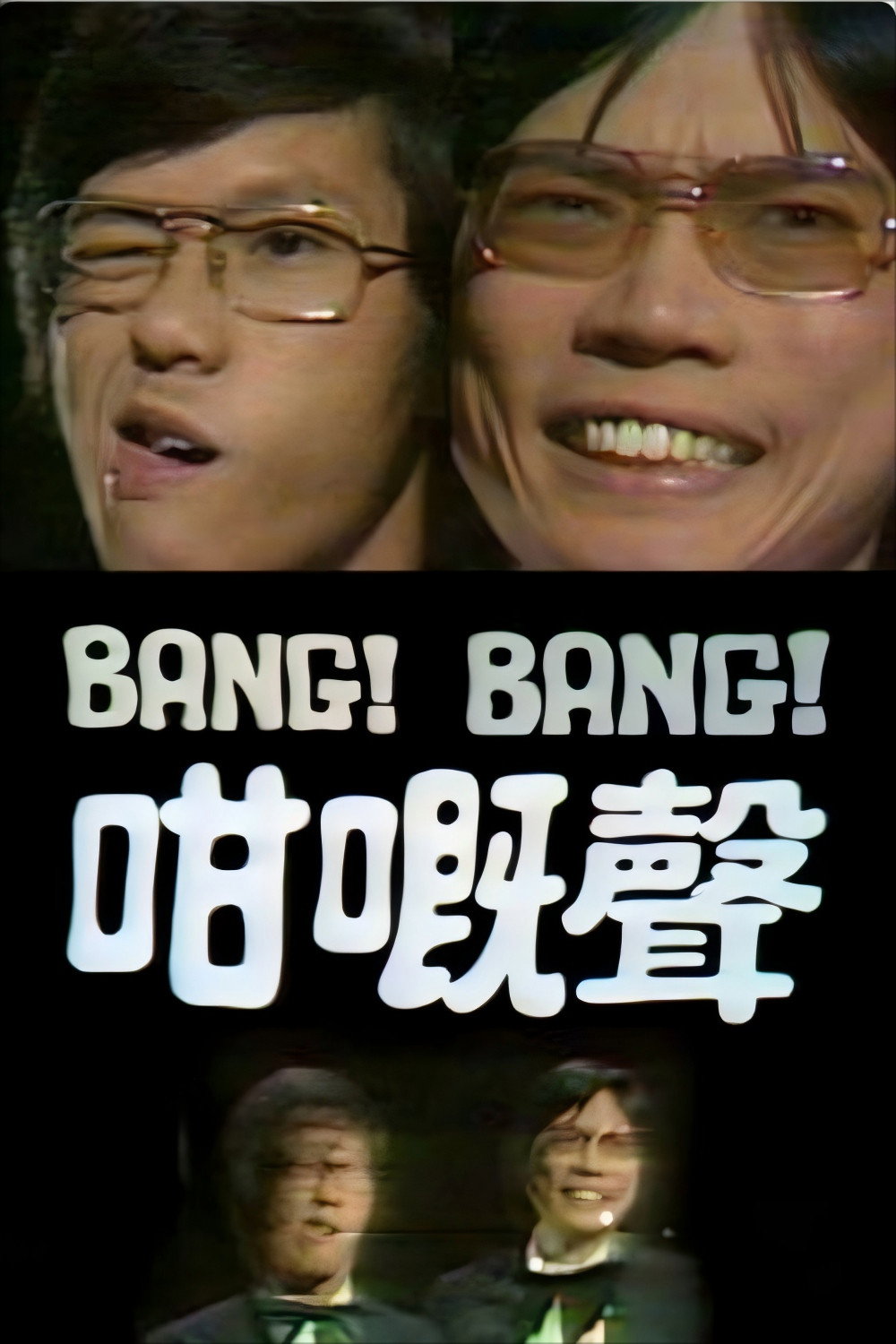 Bang Bang 咁嘅声 (1980) poster