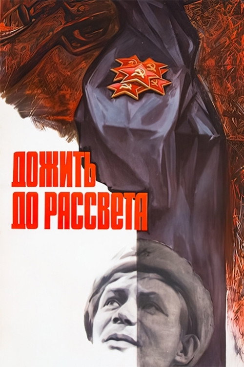 To Survive Until Dawn (1977) poster