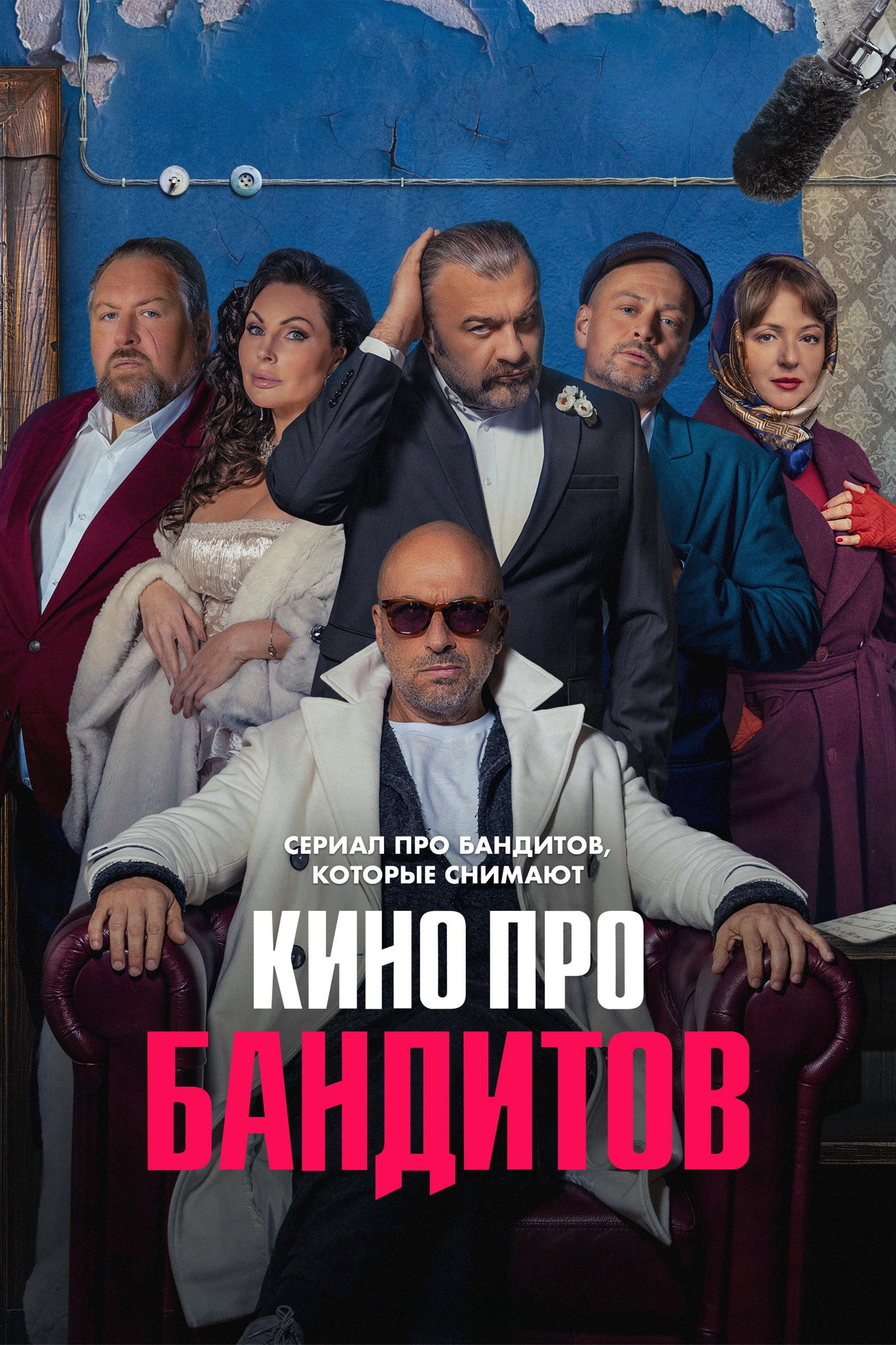 A Movie About Bandits (2023) poster