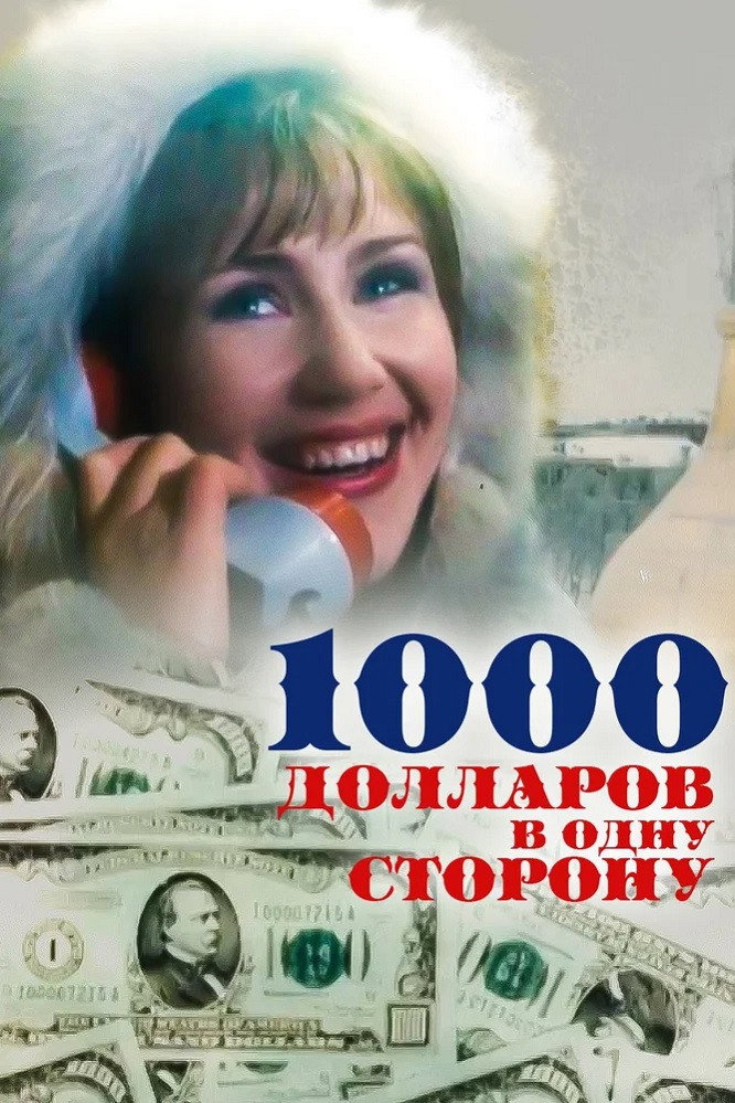 1000 Dollars One Way (1991) poster
