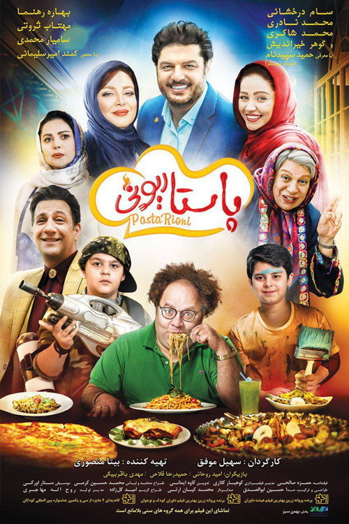 Pastarioni (2018) poster