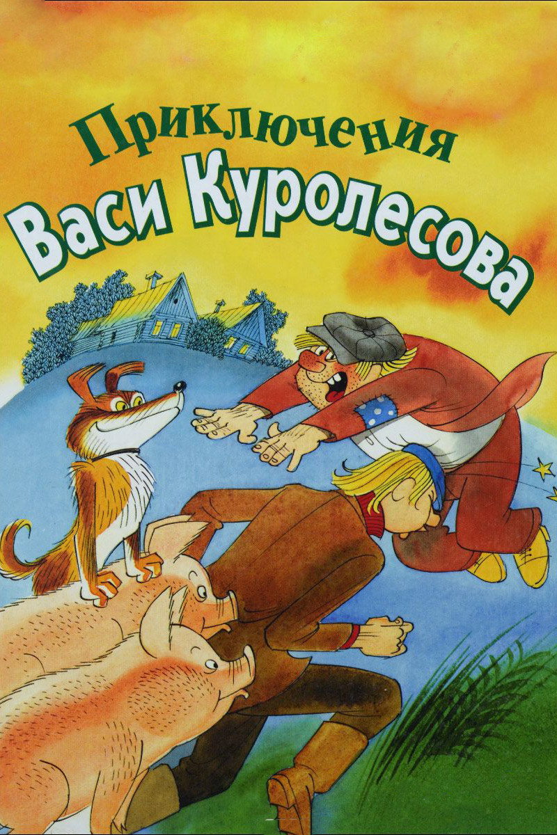 Adventures of Vasia Kurolesov (1981) poster