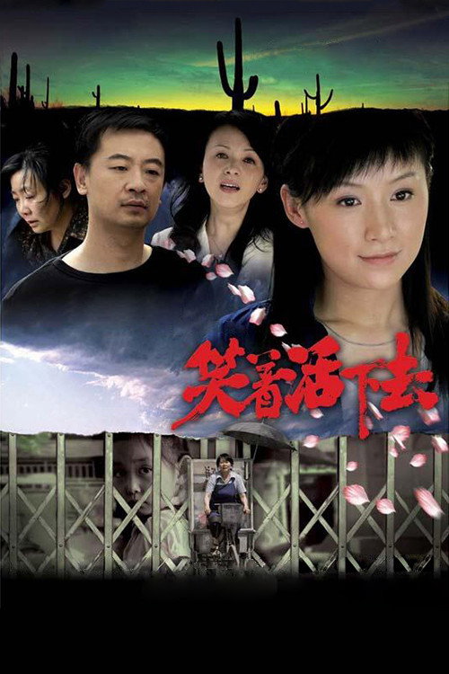 笑着活下去 (2007) poster