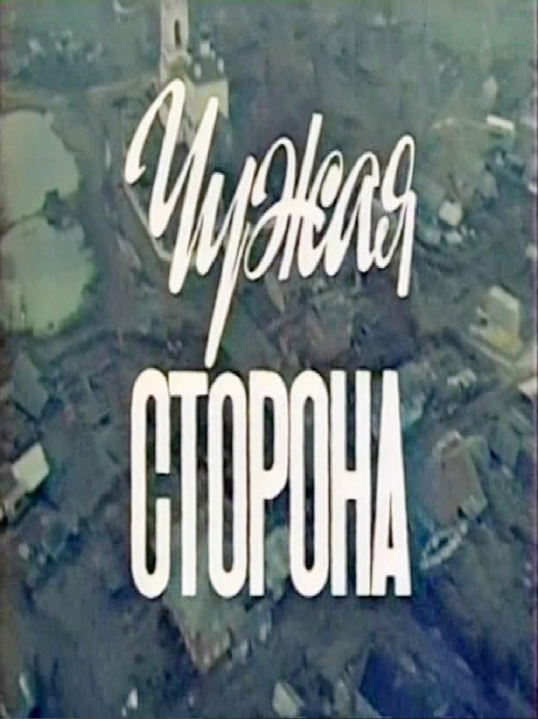 The Other Side (1992) poster
