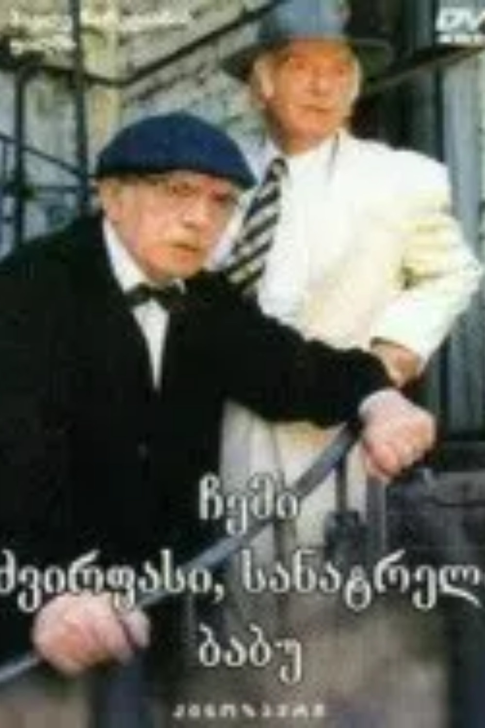 My Dear, Beloved Grandpa (1998) poster