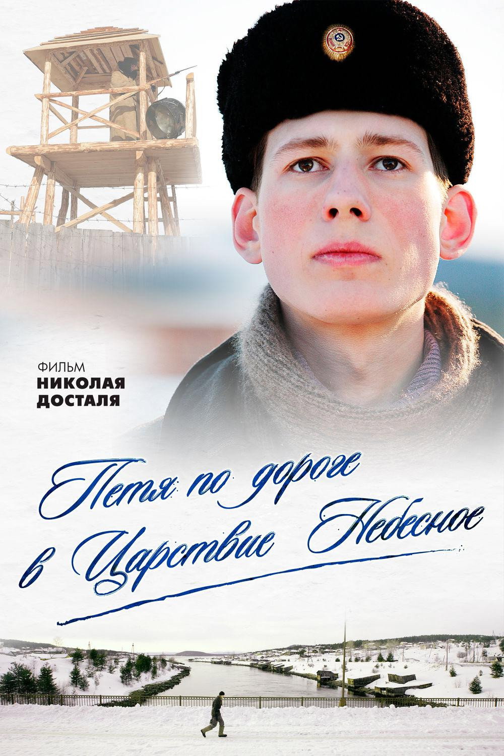 Peter on the Way to Heaven (2009) poster