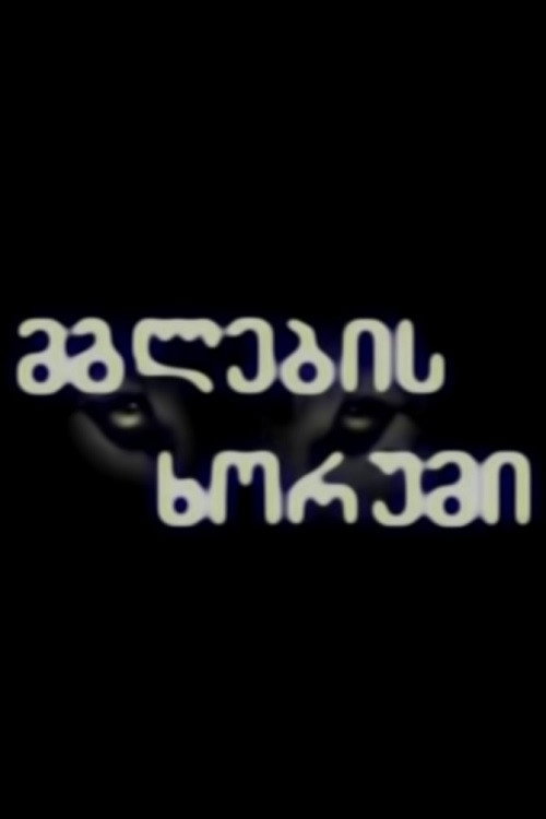 მგლების ხორუმი (2003) poster
