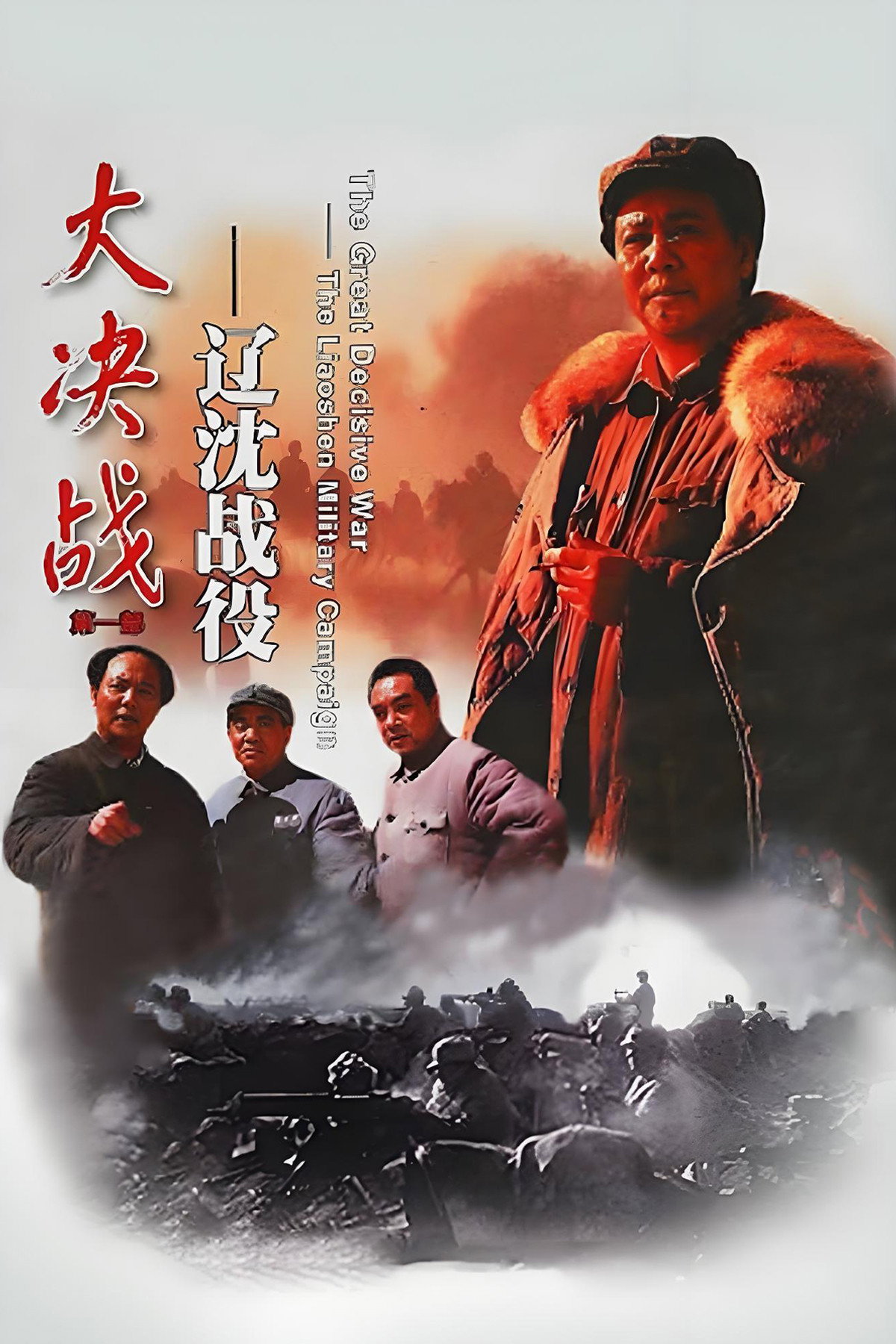 Decisive Engagement: The Liaoxi Shenyang Campaign (1991) poster