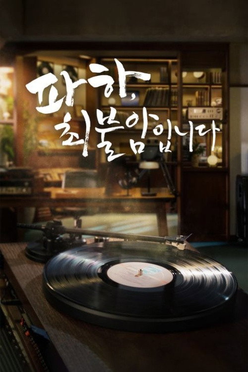 파하 최불암입니다 (2026) poster