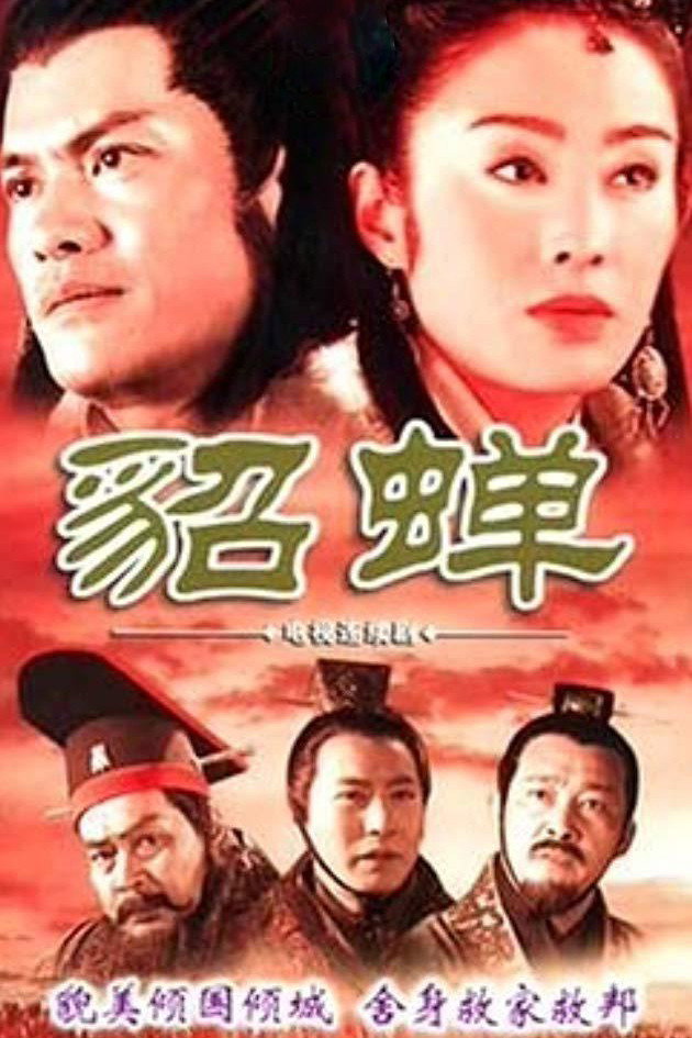 貂蝉 (2002) poster