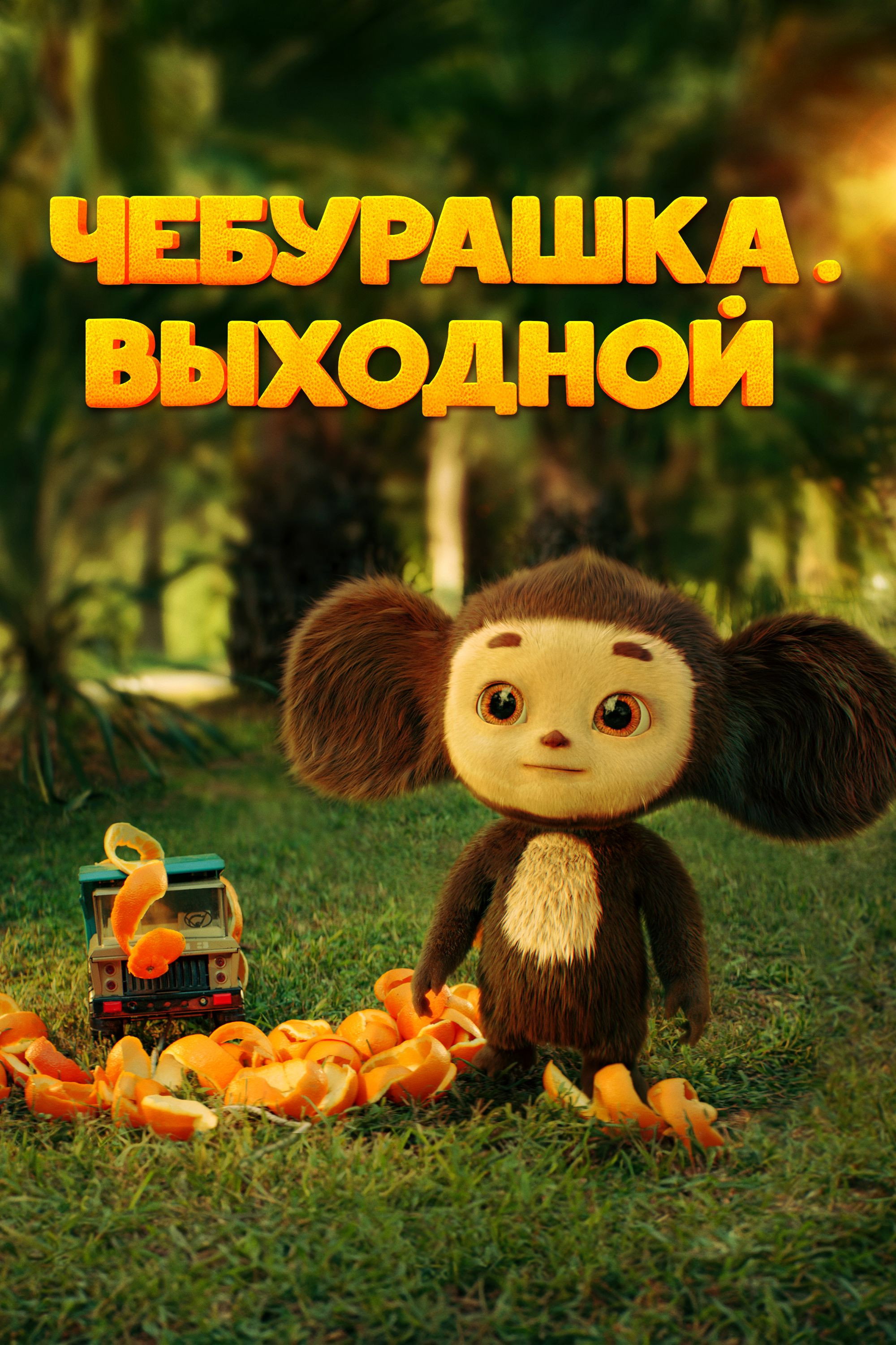 Chebi. Day Off (2023) poster