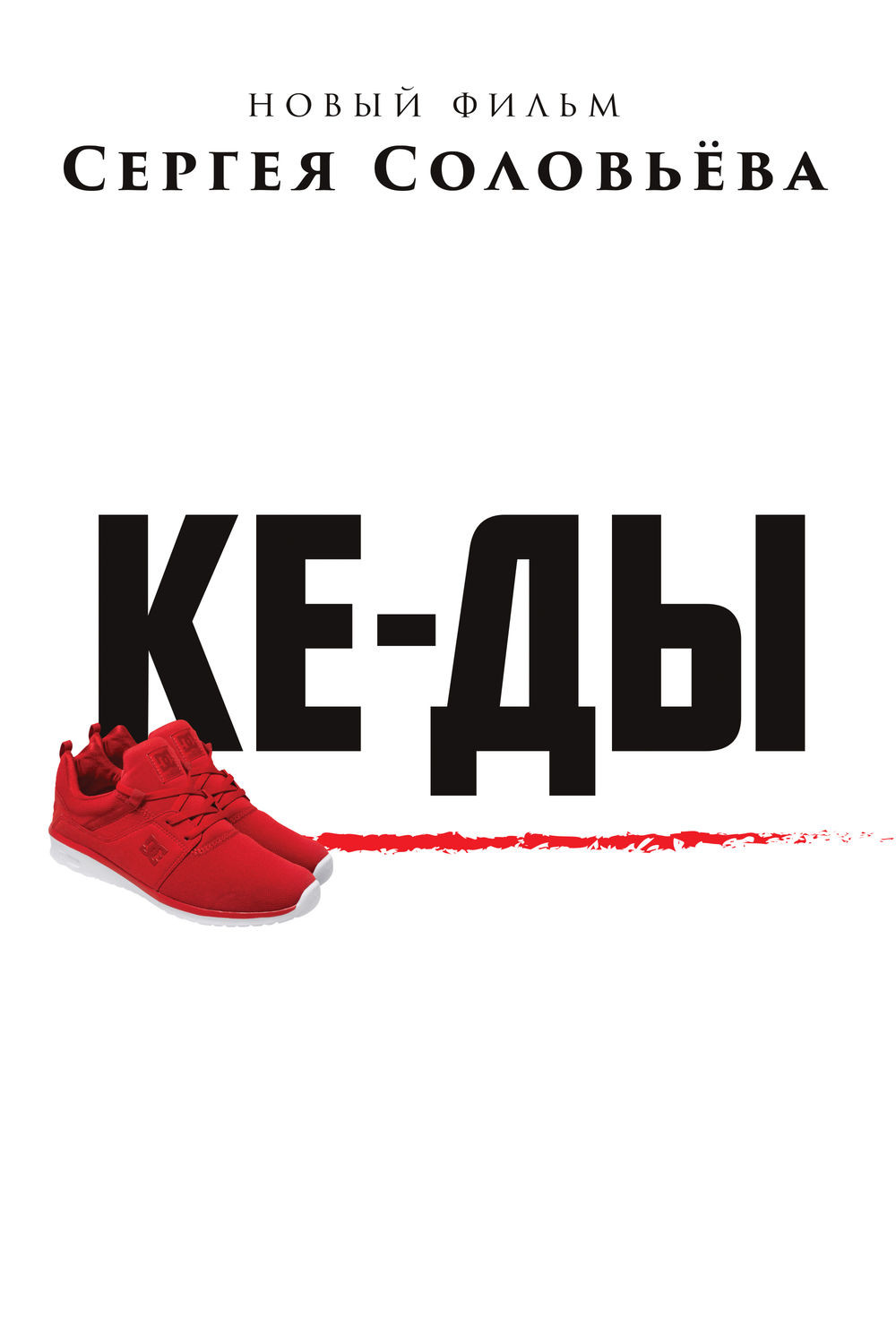 Sneakers (2016) poster